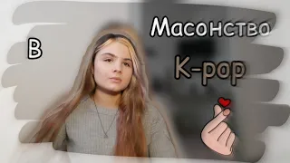 МАСОНСТВО в K-Pop/ BlackPink,  BTS