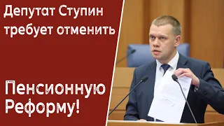 Важно! Депутат Ступин требует от Единой России отменить пенсионную реформу!