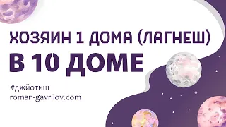 Хозяин 1 дома (лагнеш) в 10 доме