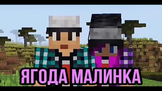 Эдисон и Катя -"Ягода малинка"😍🤪#Эдисон