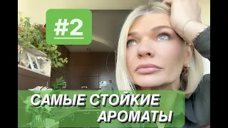 🌺САМЫЕ СТОЙКИЕ АРОМАТЫ Часть 2✨ Соленые, орхидейные, кожанные и амбровые, с нотой сигарет и ванилью