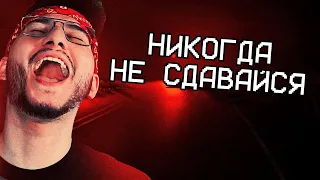 НИКОГДА НЕ СДАВАЙСЯ (PACIFIC DRIVE) #11