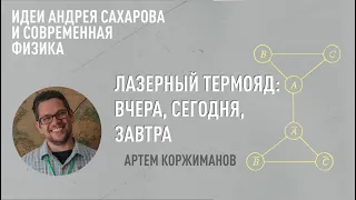 Лекция Артема Коржиманова «Лазерный термояд: вчера, сегодня, завтра»