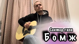 Сектор Газа - Бомж/Cover под гитару