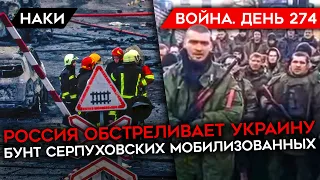 ВОЙНА. ДЕНЬ 274. ОБСТРЕЛ УКРАИНЫ/ КИЕВ БЕЗ СВЕТА И ВОДЫ/ БУНТ МОБИЛИЗОВАННЫХ НА ПЕРЕДОВОЙ