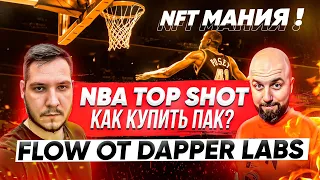NFT МАНИЯ ! NBA TOP SHOT - КАК КУПИТЬ ПАК ? FLOW ОТ DAPPER LABS