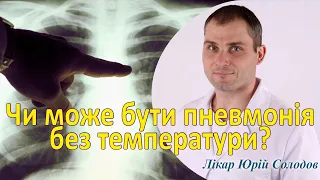 Чи можлива пневмонія без температури при коронавірусній хворобі?