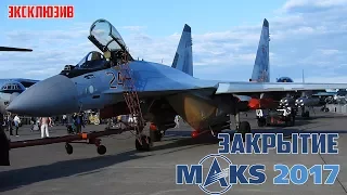 The closure of MAKS 2017 | Exclusive | Su 35C | Su 34 | Yak 130 | MiG 29K