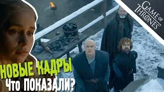 Игра Престолов 8 СЕЗОН - НОВЫЕ КАДРЫ