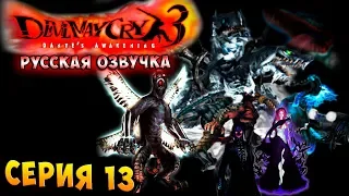 ВСЕ БОССЫ ВОЗРОЖДЕННЫЕ! Devil may cry 3 HD Collection русская озвучка серия 13