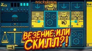 ВЕЗЕНИЕ или СКИЛЛ?! ИЛИ ПРОСТО ОПЯТЬ НИЧЕГО НЕПОНЯТНО?! (Inscryption)