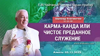 05/12/2023, ШБ 11.2.19, Карма-канда или чистое преданное служение - Чайтанья Чандра Чаран Прабху