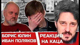 Иван Поляков, Борис Юлин - РЕАКЦИЯ на КАЦА