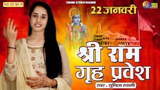 Sunita Swami || श्री राम गृह प्रवेस ||  Shree Ram Jhere prvesh