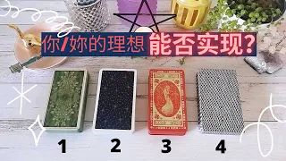 能否达到心中理想？你心里想的这件事能否成功？会不会心想事成？🔮塔罗占卜梦想，心愿，目标，计划，将来的好事发生！附加宇宙给你实现理想的指引和建议信息🙏愿每个人都可以理想实现，成为自己心中最好的自己🎉