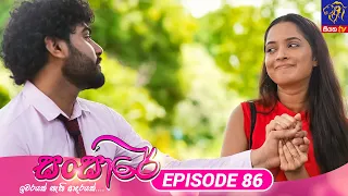 Sansare - සංසාරේ || Episode 86 || 16th May 2024 || Siyatha TV #teledrama