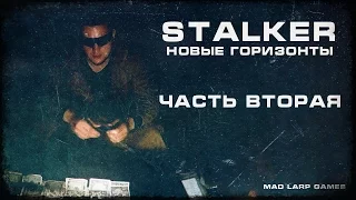 [СТАЛКЕРСТРАЙК] STALKER Новые Горизонты. Часть 2