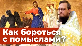 Как бороться с помыслами? Позитивный батюшка