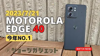 【今年No.1】最高にイケてる「motorola edge 40」実機を使ってデメリットも検証してみた！