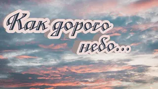 Очень красивая и трогательная песня "Как дорого небо" Христианские песни МСЦ ЕХБ