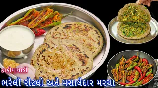 એકદમ સરળ રીતે બનાવો ભરેલો રોટલો અને મસાલેદાર મરચાં | bharelo rotlo | masala marcha | rotla recipe