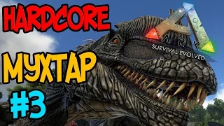 ARK: Survival Evolved Hardcore #3 Новый друг!