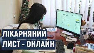 У Хмельницькому оформляють лікарняні листи онлайн