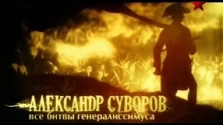Александр Суворов. Все битвы генералиссимуса. (48)