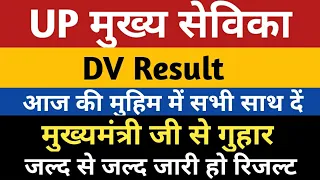 UP Mukhya Sevika DV Result | Up Mukhya Sevika Dv Result kab | UP MUKHYA SEVIKA BHARTI DV RESULT