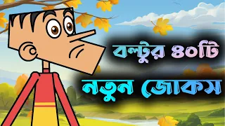 Top 40 new bangla jokes of boltu || Boltu all funny jokes || boltur tiktok || Bangla funny jokes.