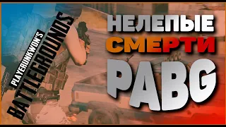 Нелепые Смерти ПАБГ! Не надо так!!!