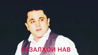 ЭРКИН ОДИНАЕВ //ГАЗАЛХОИ ТОЗА МОДАР ДУСТ ПАДАР ОДАМГАРИ 2021