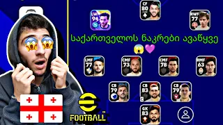 საქართველოს ნაკრები ავაწყვე? 😱💜 efootball 23 mobile 💜 საქართველოს ნაკრები საუკეთესოა 😱💜