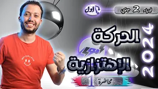 فيزياء 2 ثانوي - محاضرة (1) - الحركة الاهتزازية 💥2024💥