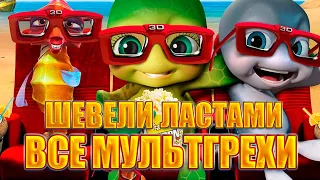 Все грехи и ляпы мультфильма "Шевели Ластами"