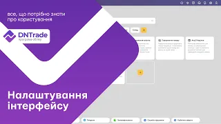 Налаштування інтерфейсу