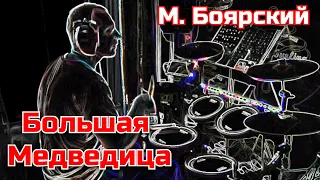 М. Боярский - Большая медведица(drum cover) 🥁
