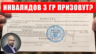 Инвалидов 3 группы будут призывать в связи с мобилизацией?