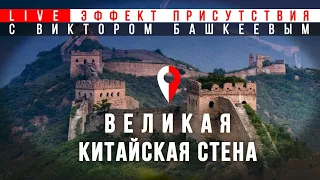 Прогулки по Великой Китайской Стене. Эффект Присутствия