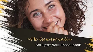 Скоро 21.09.2019! Концерт Даши Казаковой «Не выключай» в Unlock cafe