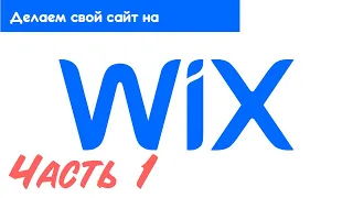 Как создать сайт на конструкторе CMS Wix  Часть 1