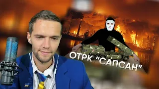 спб смотрит ОТРК Сапсан. Как он Изменит Войну в Украине? | Быть Или