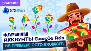 Как фармить аккаунты Google Ads: пошаговое руководство и обзор антидетект-браузера Octo Browser