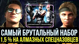 (ТОЧНО 15 ПРОЦЕНТОВ?) САМЫЙ БРУТАЛЬНЫЙ НАБОР ЭЛИТНЫЙ СПЕЦНАЗОВЦЫ/ Mortal Kombat Mobile