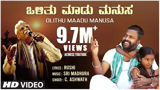 C Ashwath - Olithu Madu Manusa Official Video Song | Sri Madhura | Rushi | BVM Ganesh Reddy | Folk