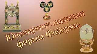 Ювелирные изделия фирмы Фаберже