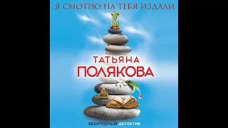 Татьяна Полякова – Я смотрю на тебя издали. [Аудиокнига]