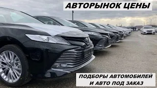 АВТОРЫНОК ЗЕЛЕНЫЙ УГОЛ ЦЕНЫ АВТОПОДБОР И АВТОМОБИЛИ ПОД ЗАКАЗ