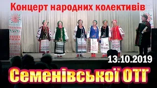 Концерт народних колективів Семенівської ОТГ 13.10.2019