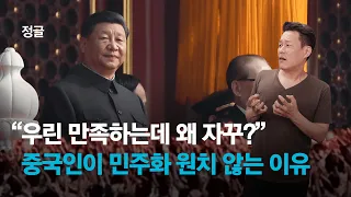 중국은 왜 자기 나라를 민주적이라고 생각할까 |#정글